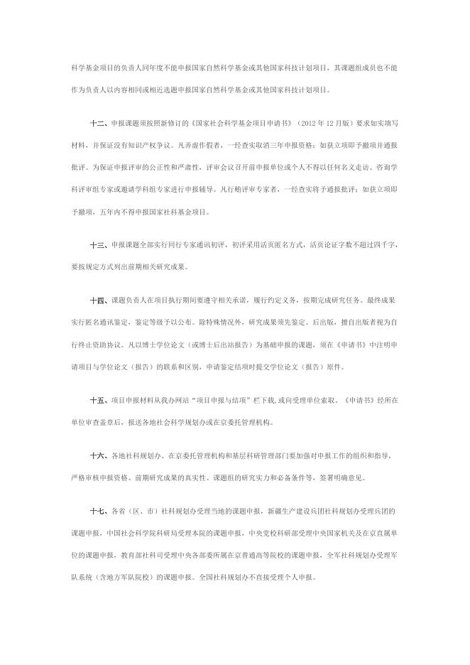 关于做好2013年度国家社科基金项目申报工作的通知.doc