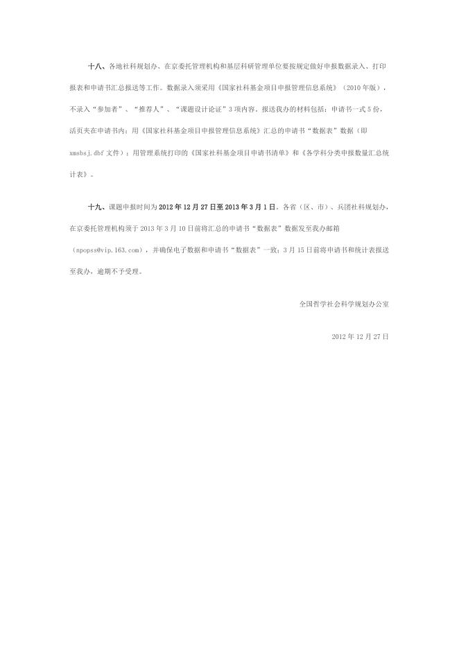 关于做好2013年度国家社科基金项目申报工作的通知.doc