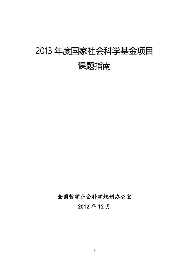 2013年度国家社会科学基金项目课题指.doc
