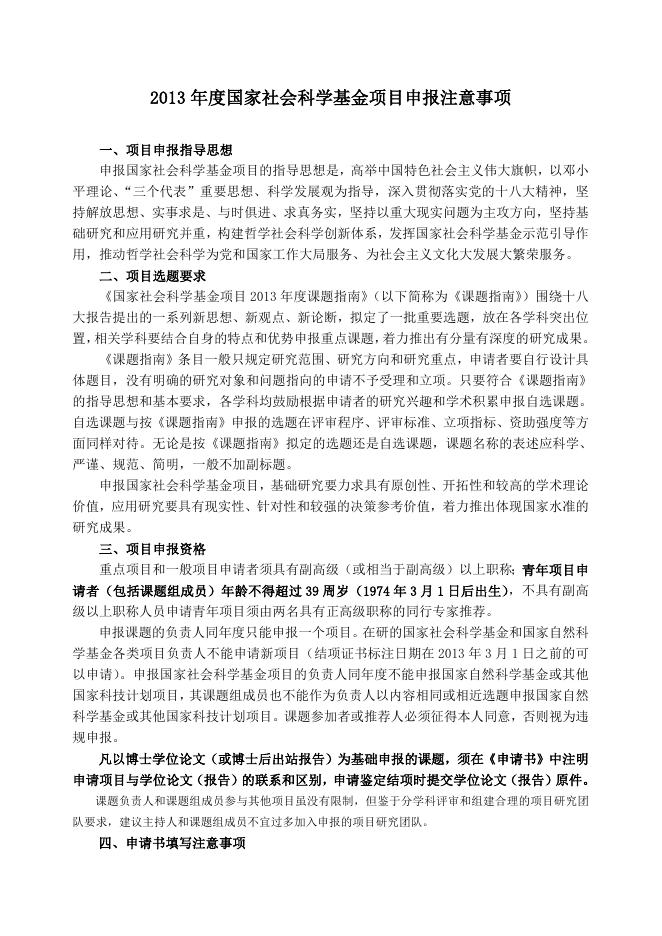 2013年度国家社会科学基金项目申报注意事项.doc