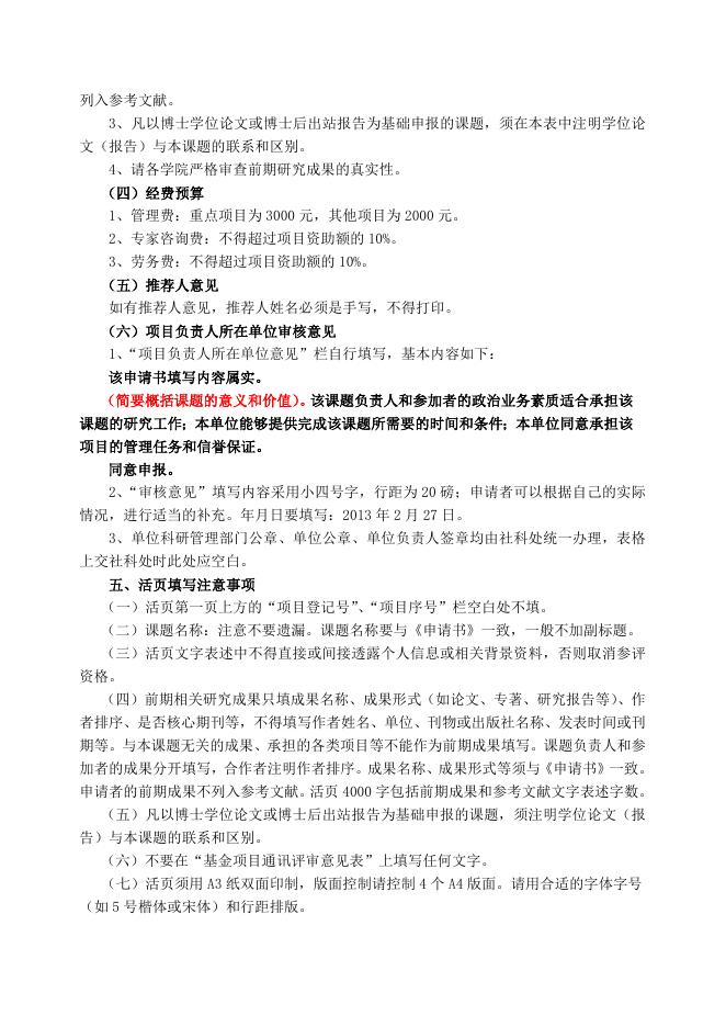 2013年度国家社会科学基金项目申报注意事项.doc