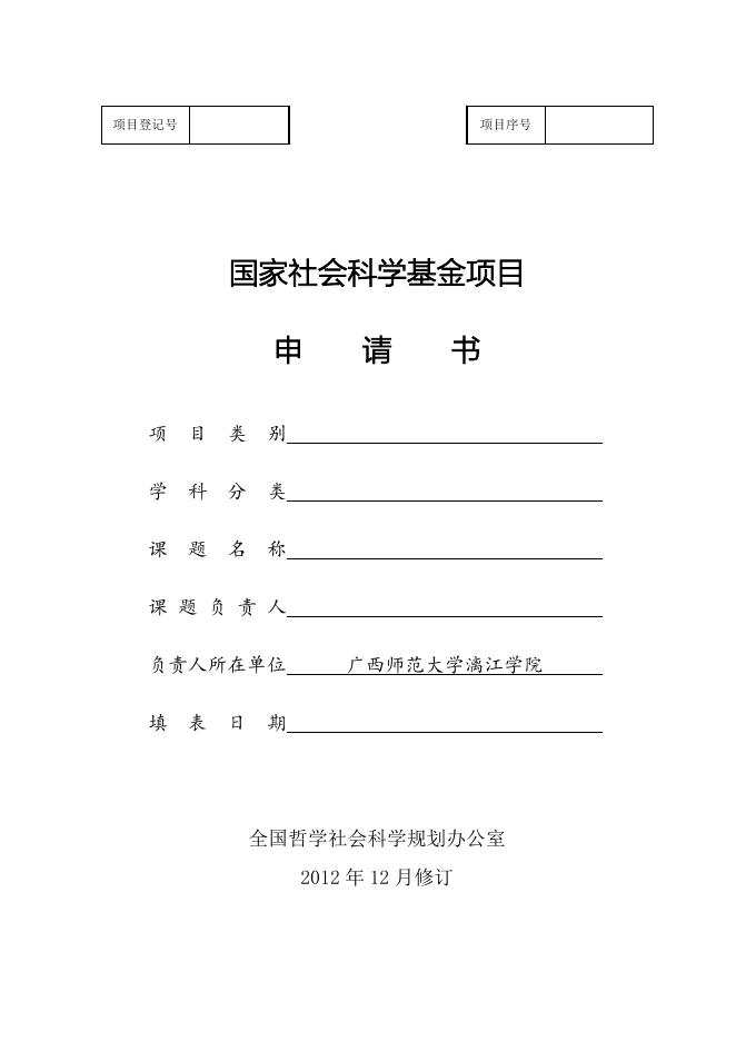 2013年度国家社会科学基金项目申请书.doc