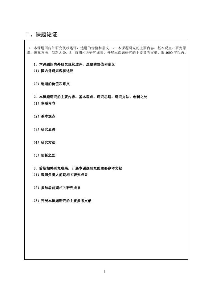 2013年度国家社会科学基金项目申请书.doc