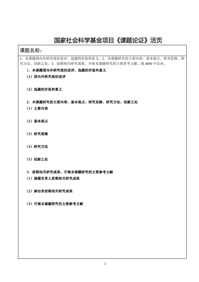 课题论证活页.doc