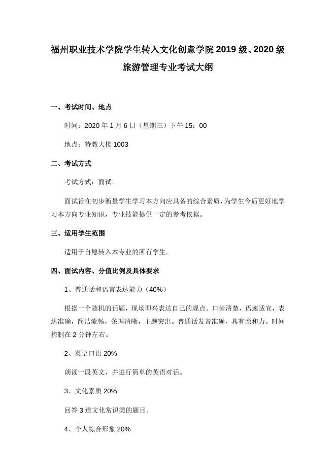 （2020-2021学年第1学期）转入2019、2020级旅游管理专业考试大纲.docx