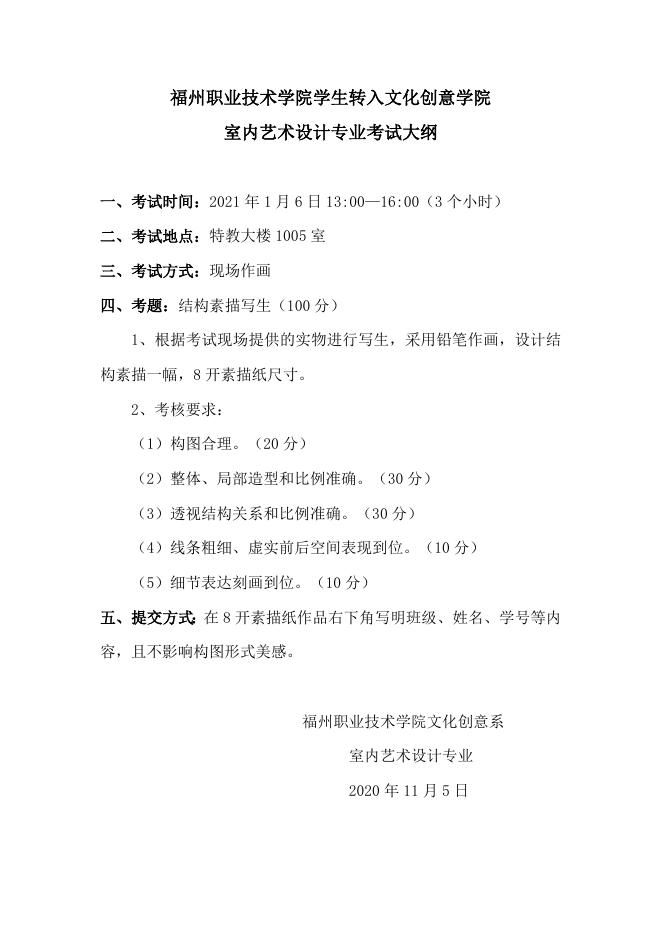 （2020-2021学年第1学期）转入2019、2020级室内艺术设计专业考试大纲—设计素描技能考核.doc