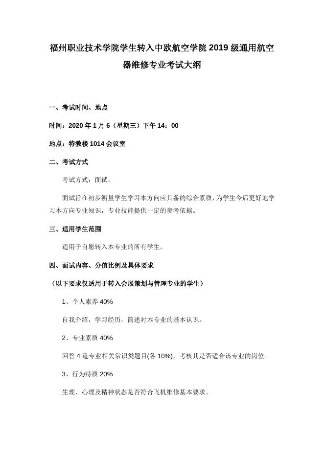 （2020-2021学年第1学期）转入2019、2020级通用航空器维修专业考试大纲.docx