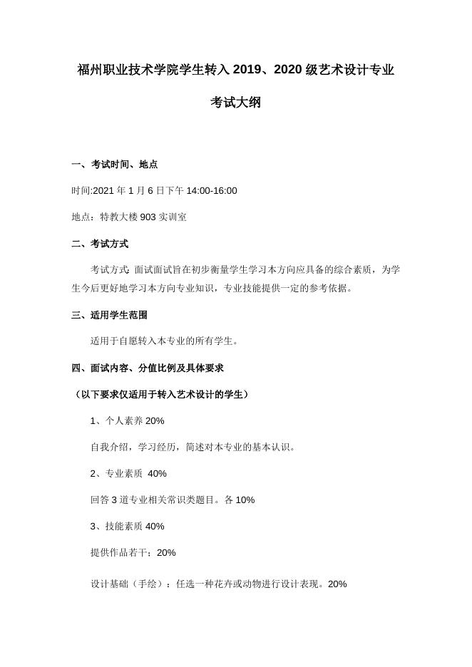 （2020-2021学年第1学期）转入2019、2020级艺术设计专业考试大纲.docx