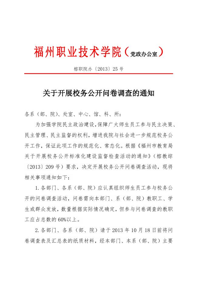 关于开展校务公开问卷调查的通知.doc
