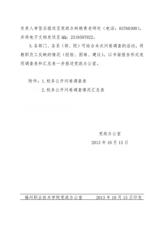 关于开展校务公开问卷调查的通知.doc