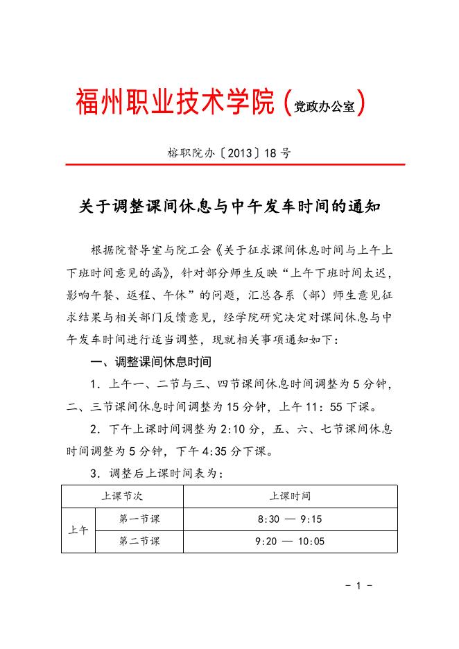 院办〔2013〕18号关于调整课间休息与中午发车时间的通知（红）.doc