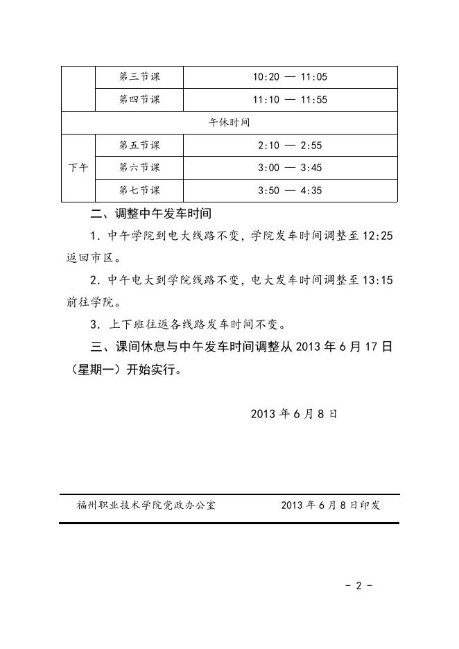 院办〔2013〕18号关于调整课间休息与中午发车时间的通知（红）.doc