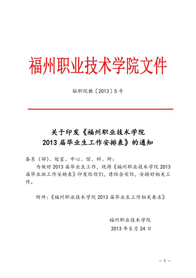 榕职院教〔2013〕5号关于印发《福州职业技术学院2013届毕业生工作安排表》的通知（红）.doc