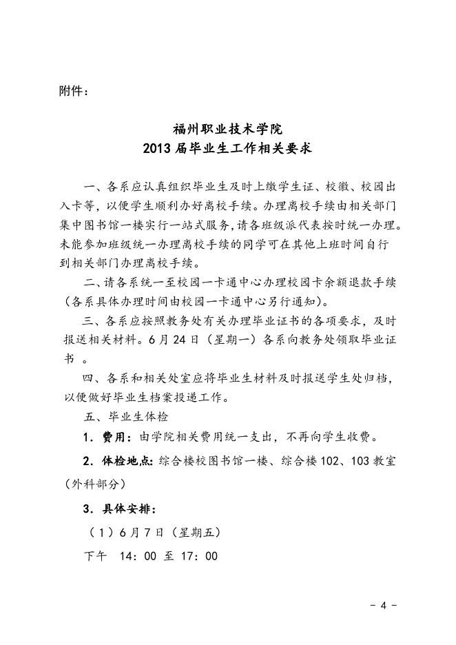 榕职院教〔2013〕5号关于印发《福州职业技术学院2013届毕业生工作安排表》的通知（红）.doc