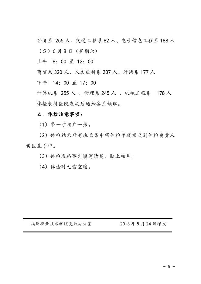 榕职院教〔2013〕5号关于印发《福州职业技术学院2013届毕业生工作安排表》的通知（红）.doc