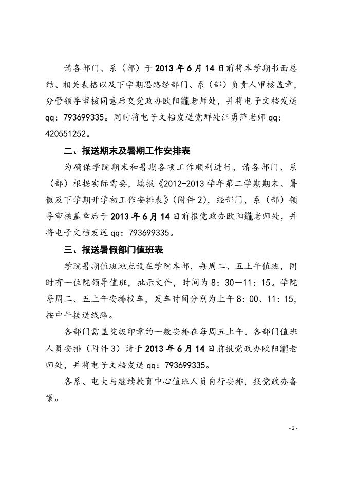 榕职院办〔2013〕16号关于报送工作总结和暑期相关工作安排的通知.doc