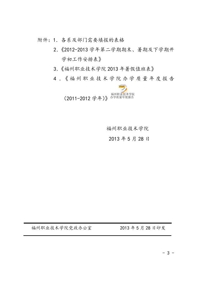 榕职院办〔2013〕16号关于报送工作总结和暑期相关工作安排的通知.doc