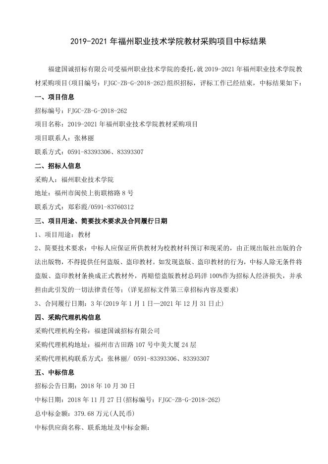 2019-2021年福州职业技术学院教材采购项目中标结果.doc