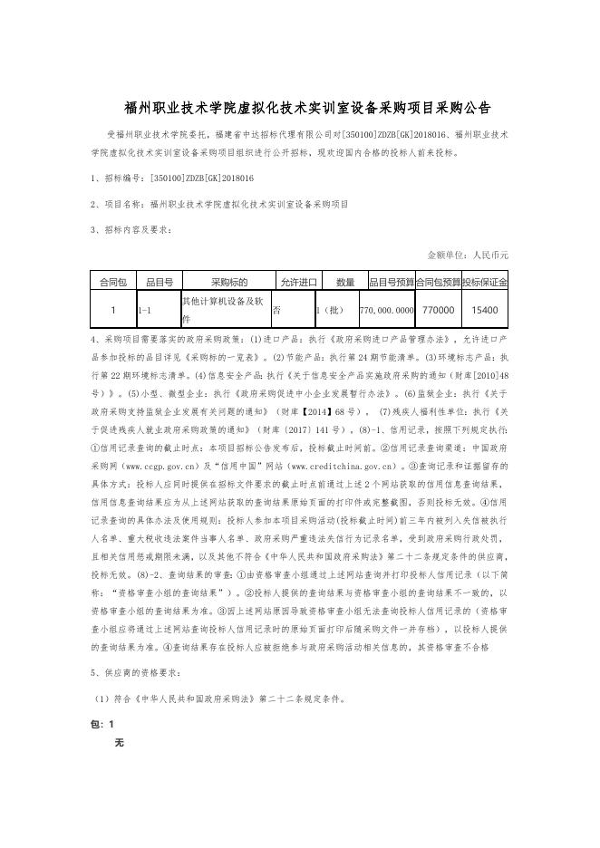 福州职业技术学院虚拟化技术实训室设备采购项目采购公告.doc