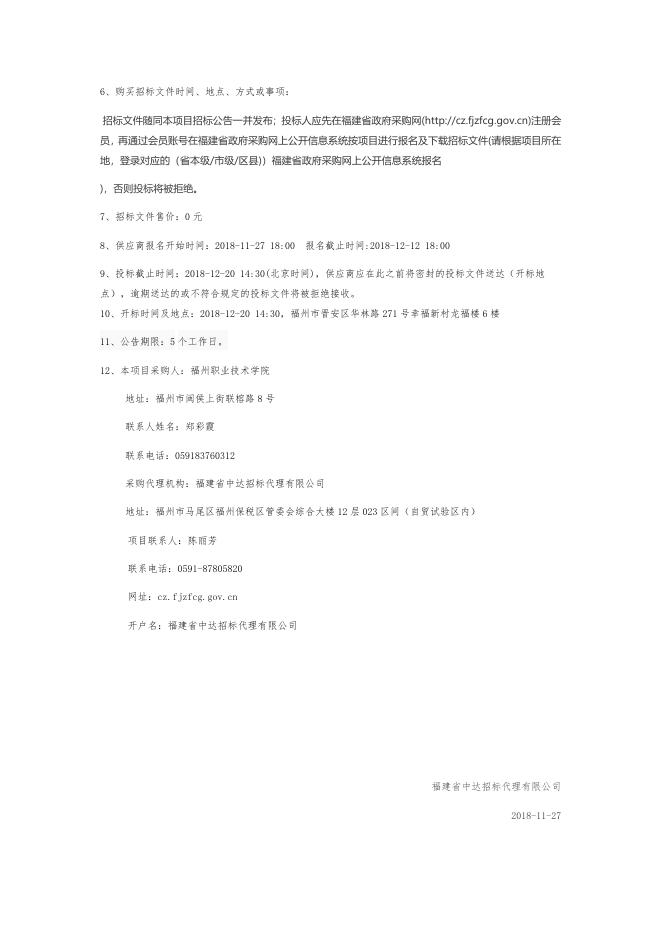 福州职业技术学院虚拟化技术实训室设备采购项目采购公告.doc