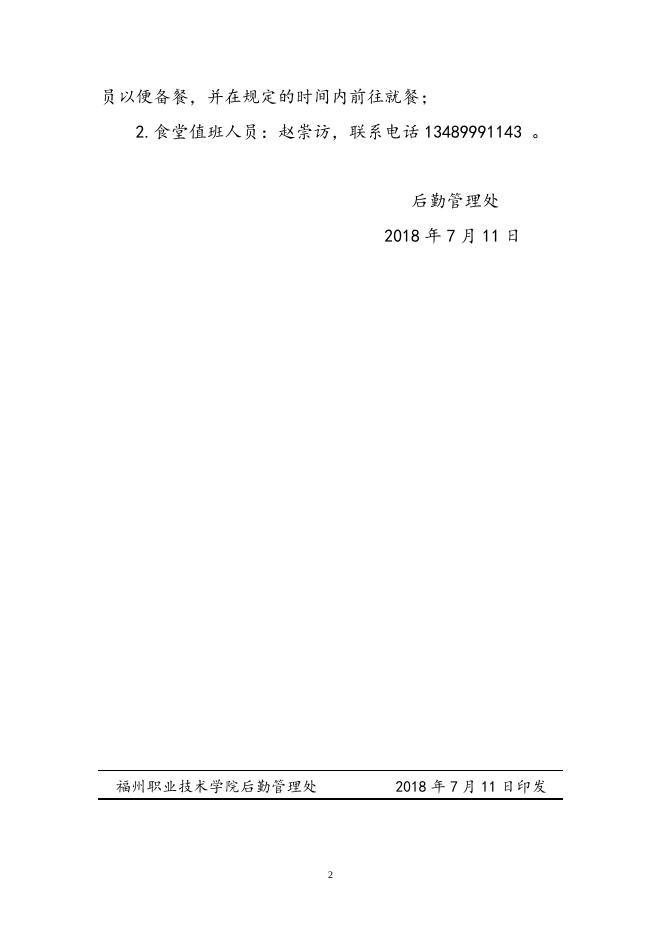 （红头）关于2017-2018学年暑假期间留校师生就餐事宜的通知.doc