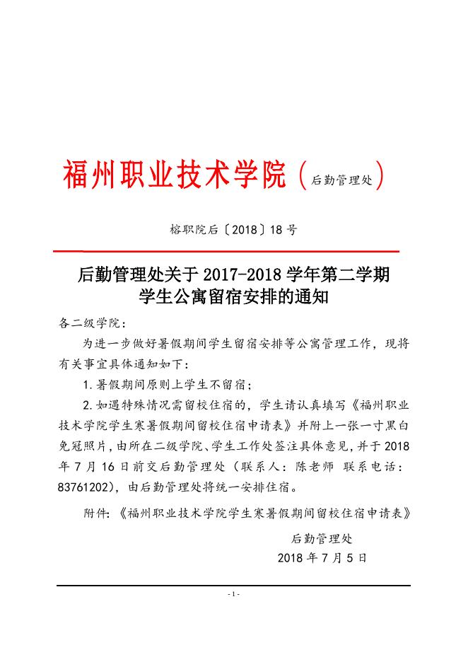 红头-关于2017-2018学年第二学期学生公寓留宿安排的通知（榕职院后〔2018〕18号）.doc