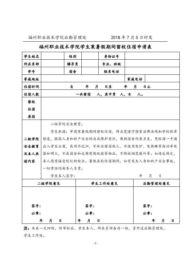红头-关于2017-2018学年第二学期学生公寓留宿安排的通知（榕职院后〔2018〕18号）.doc