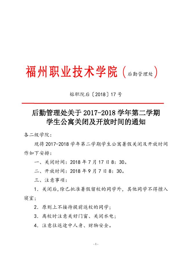 红头-关于2017-2018学年第二学期学生公寓关闭及开放时间的通知（榕职院后〔2018〕17号）.doc