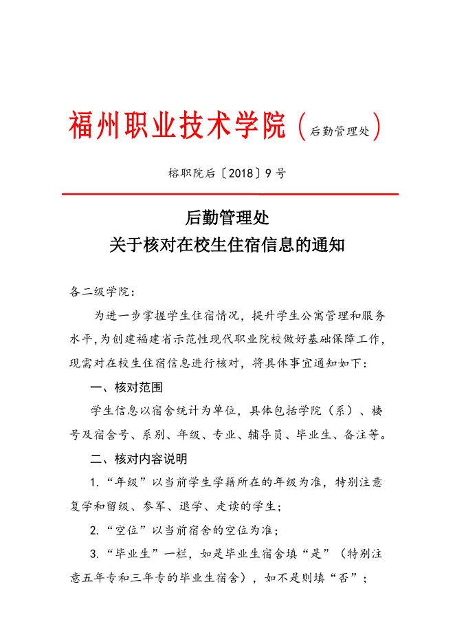 （红头）后勤管理处关于核对在校生住宿信息的通知（榕职院后〔2018〕9号）.doc