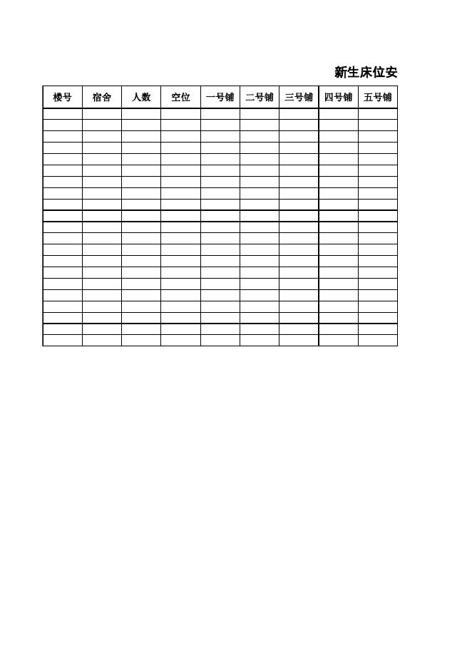 新生床位安排一览表.xls