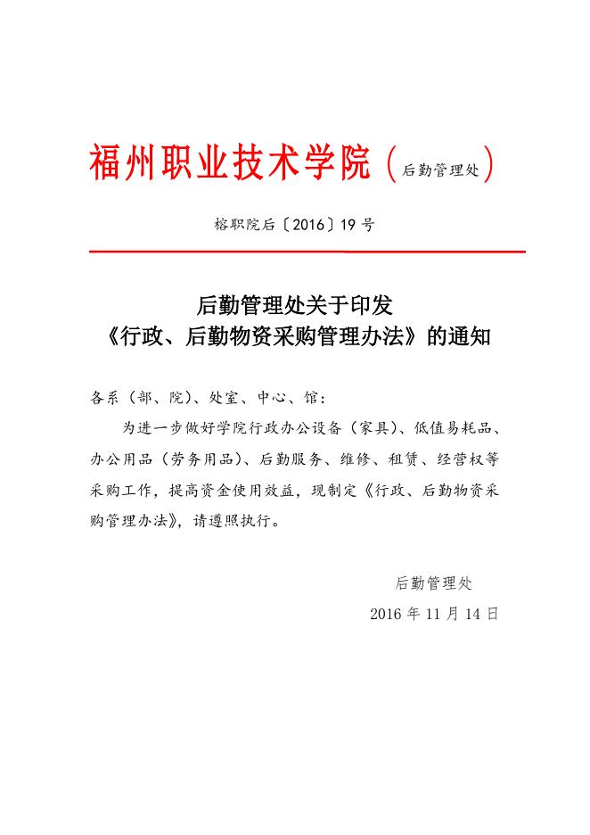 行政、后勤物资采购管理办法（榕职院后〔2016〕19号）.doc