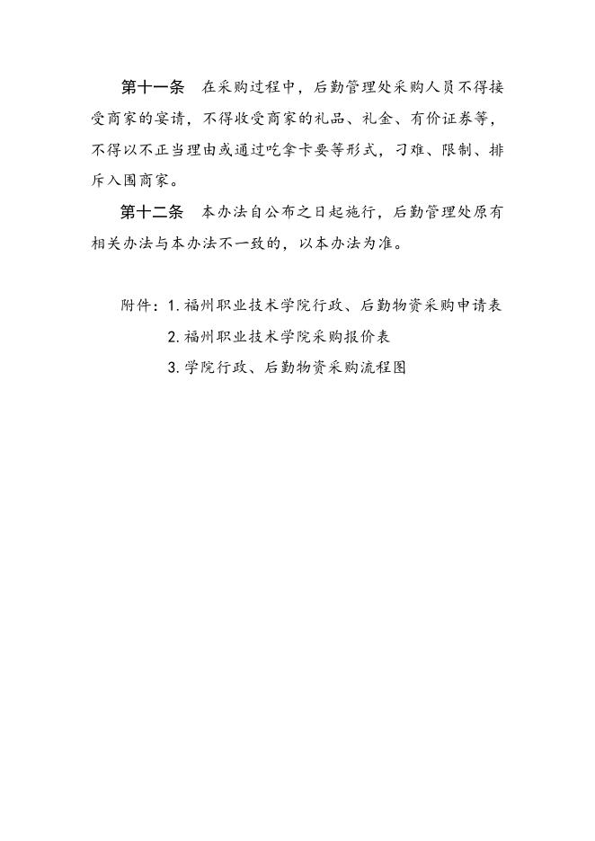 行政、后勤物资采购管理办法（榕职院后〔2016〕19号）.doc