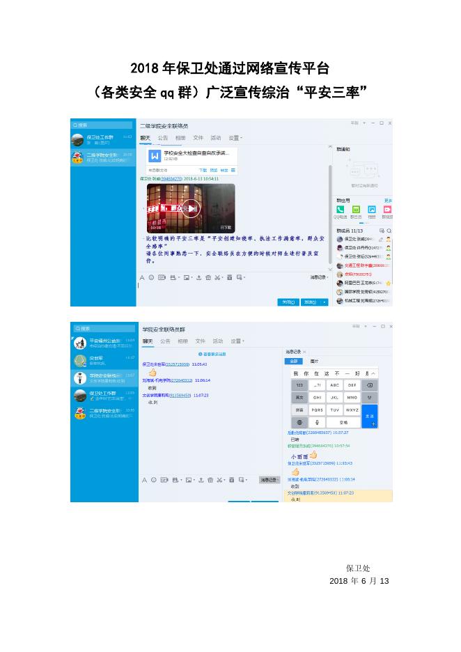 保卫处通过网络宣传平台平安三率.docx