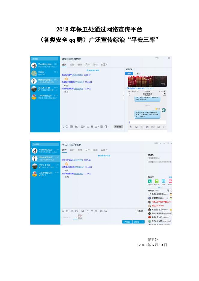 2018年保卫处通过网络宣传平台平安三率2.docx