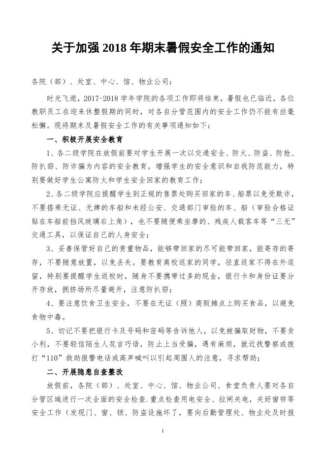 2018年期末暑期安全工作的通知.doc