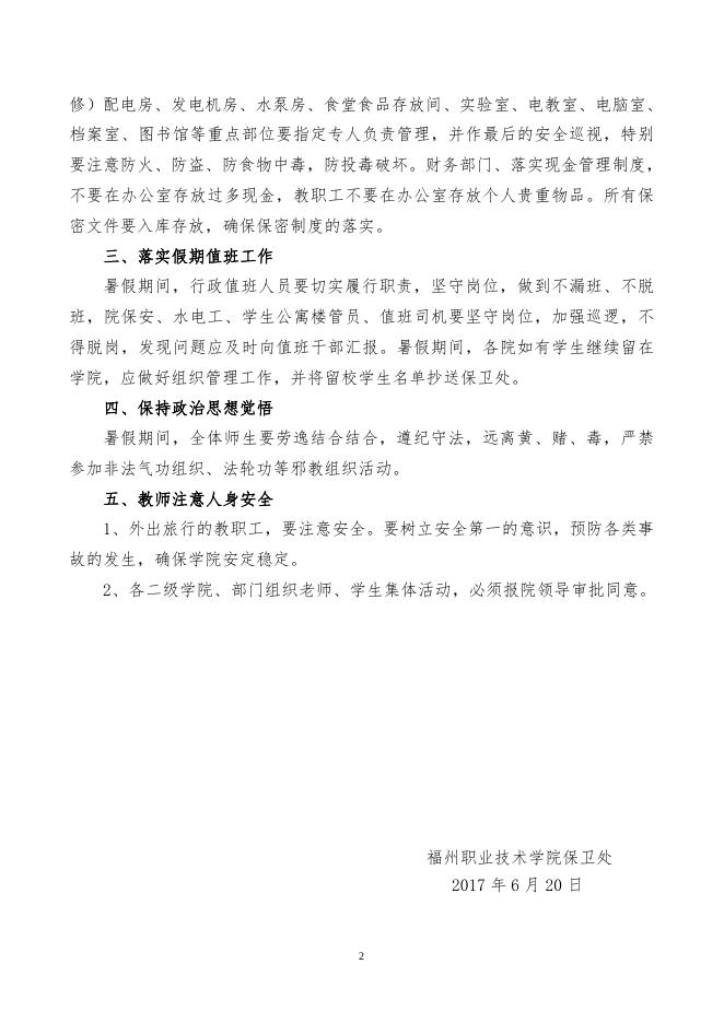 2018年期末暑期安全工作的通知.doc