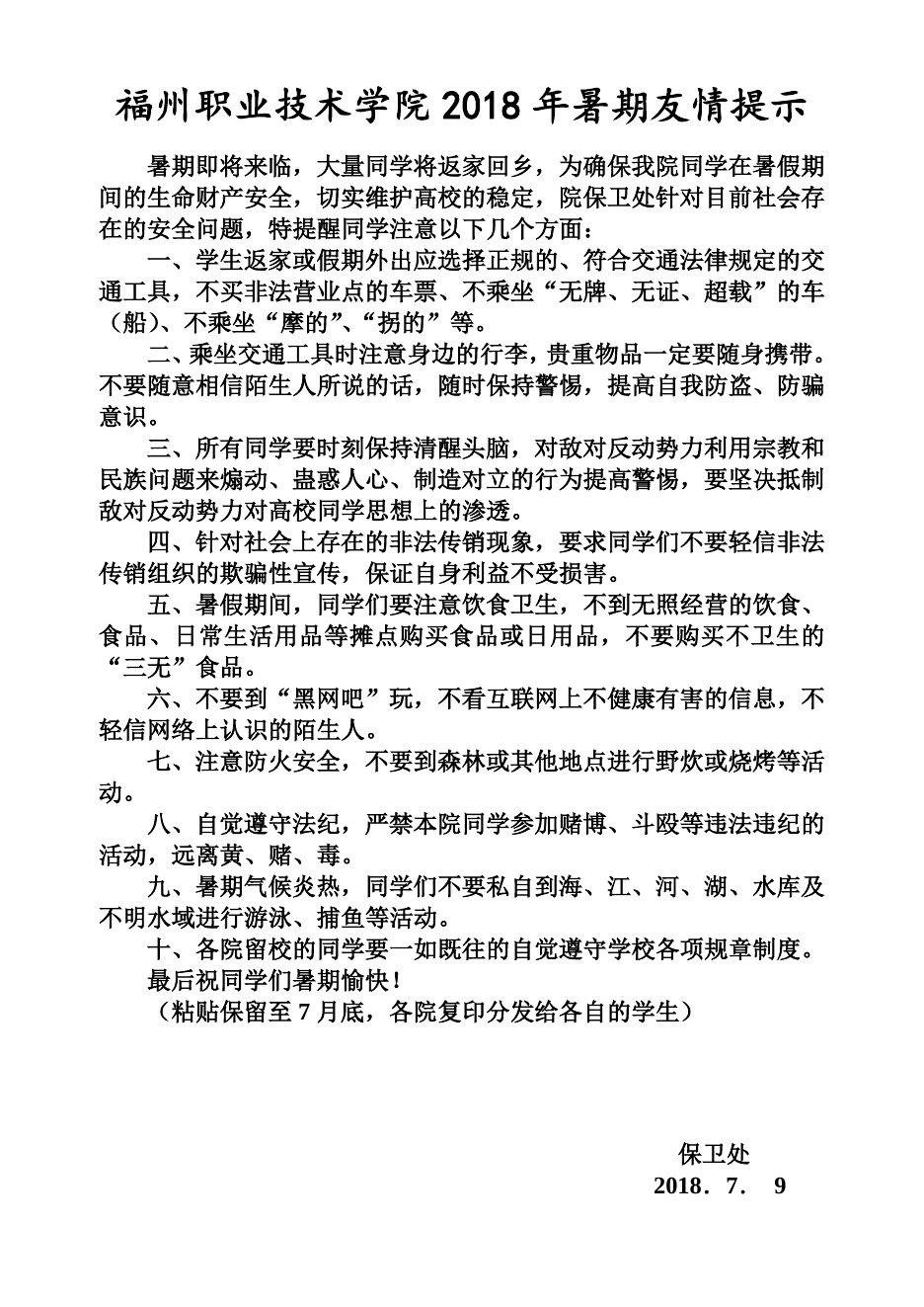 2018年院暑期期间友情提示.doc