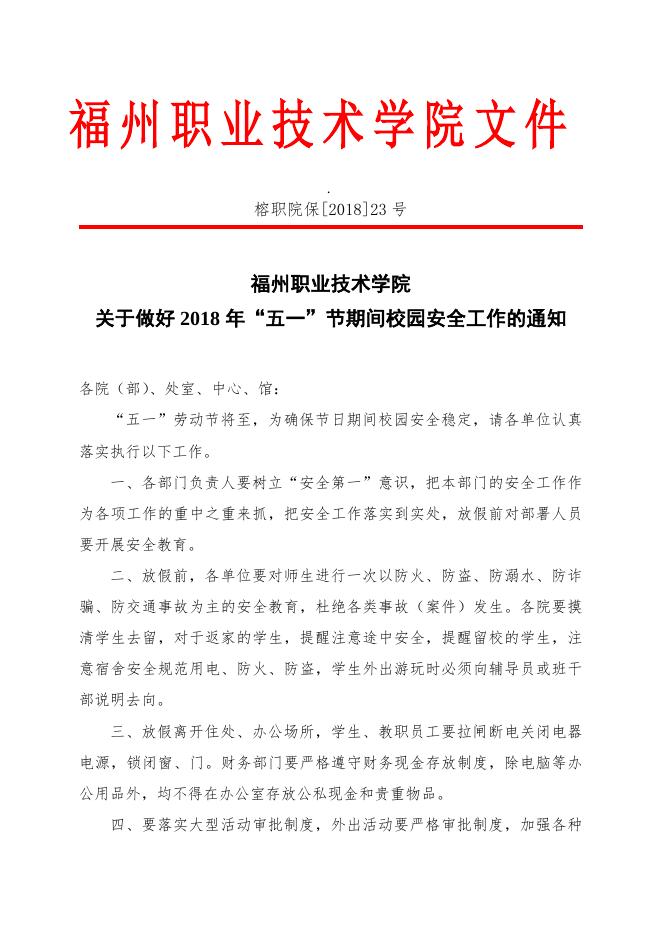 关于做好2018年“五一”期间的安全通知.doc