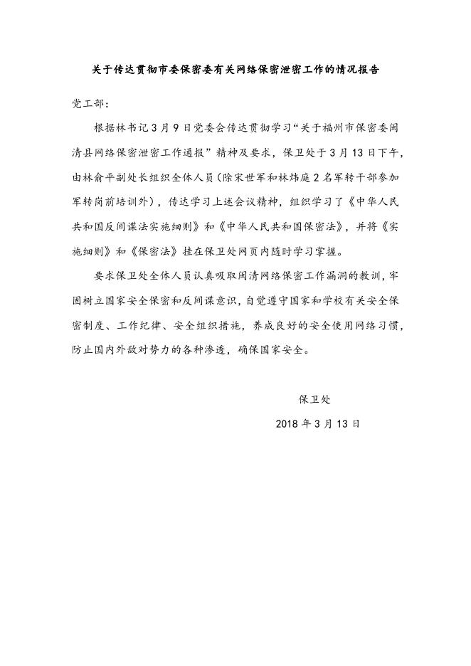 关于传达贯彻市委保密委有关网络保密泄密工作的情况报告.docx