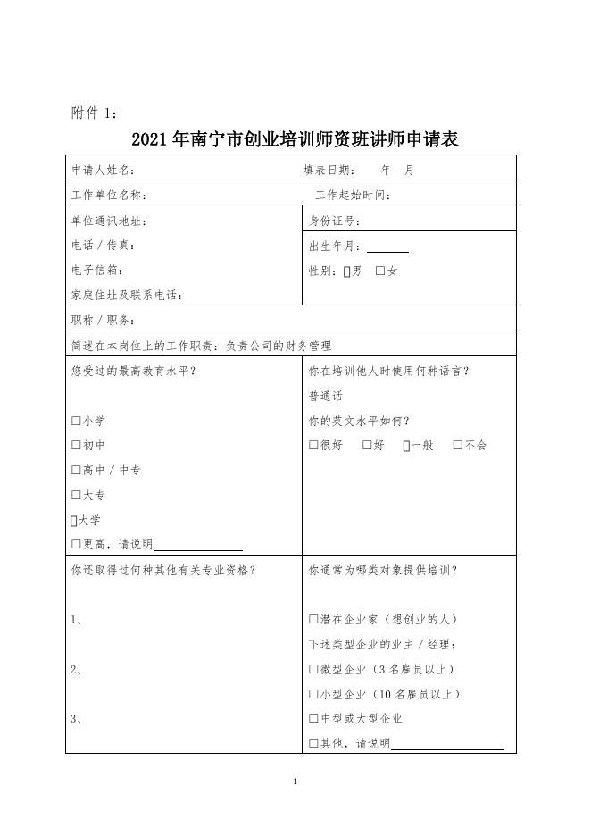 附件2：2021年南宁市创业培训师资班讲师申请表.doc