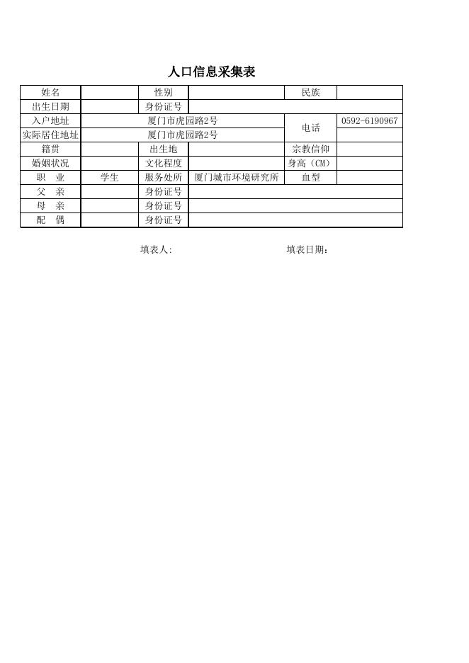 新生落户-人口信息采集表样表.xls
