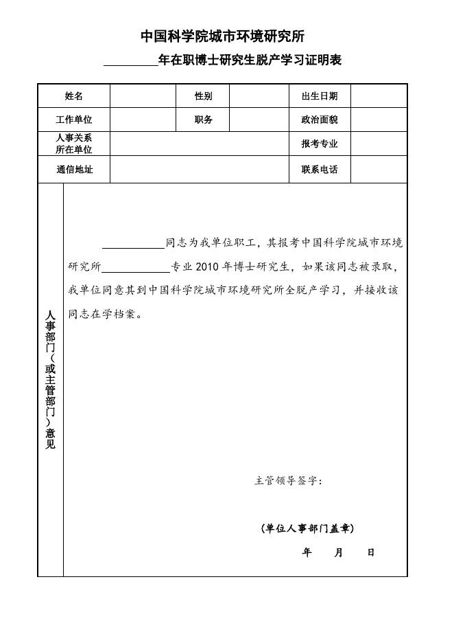 在职博士研究生脱产学习证明.doc