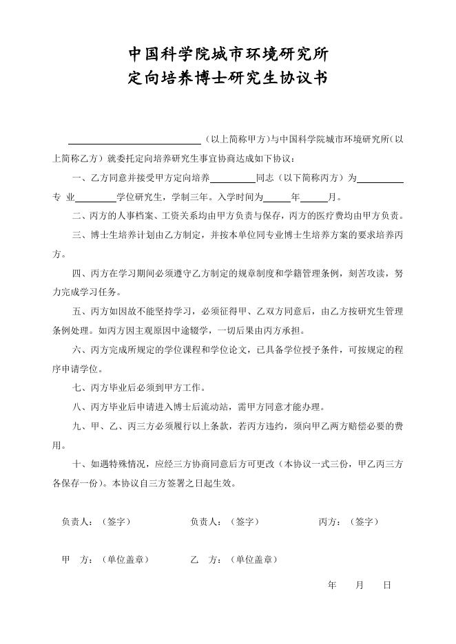 定向培养博士研究生协议书.doc