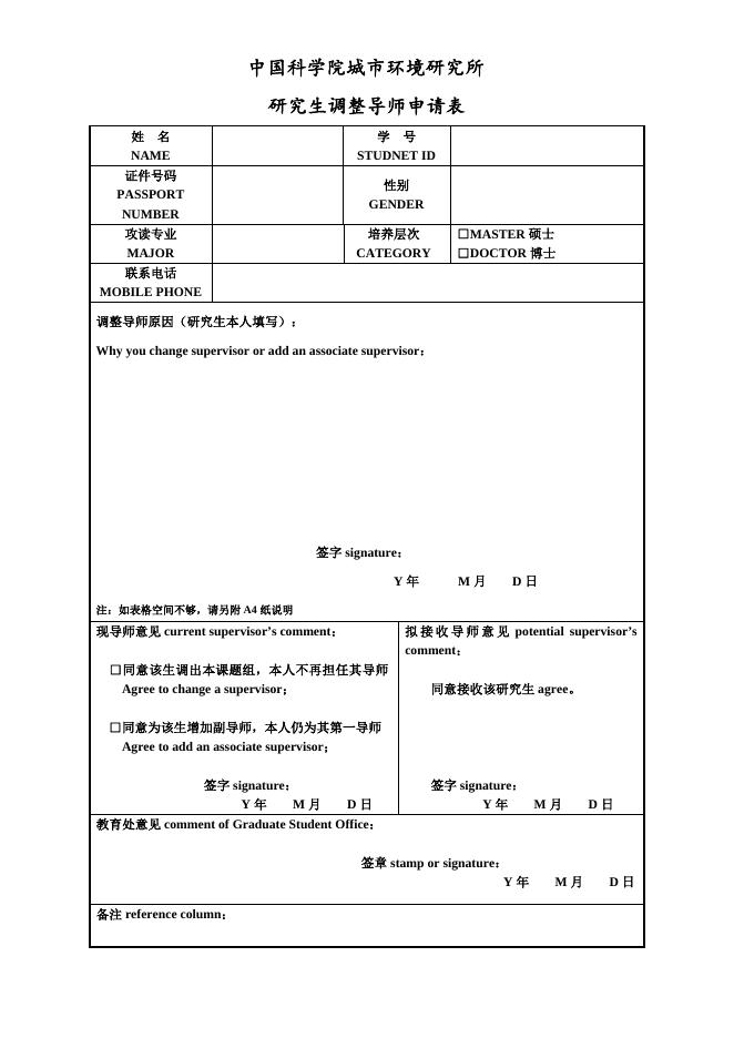 城市所研究生调整导师申请表.doc