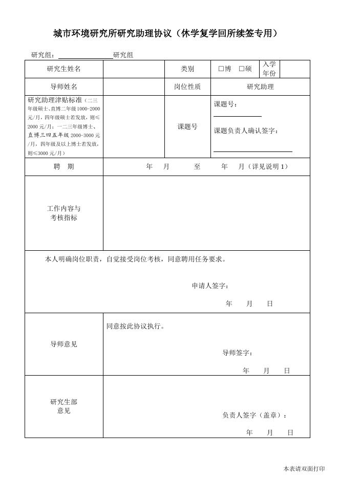 城市环境研究所研究助理协议（休学复学回所续签专用，2019.12）.doc