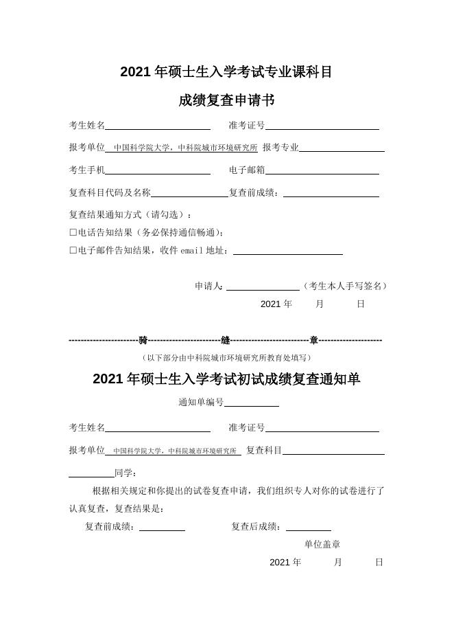 附件.2021年硕士生入学考试专业课科目成绩复查申请书.docx