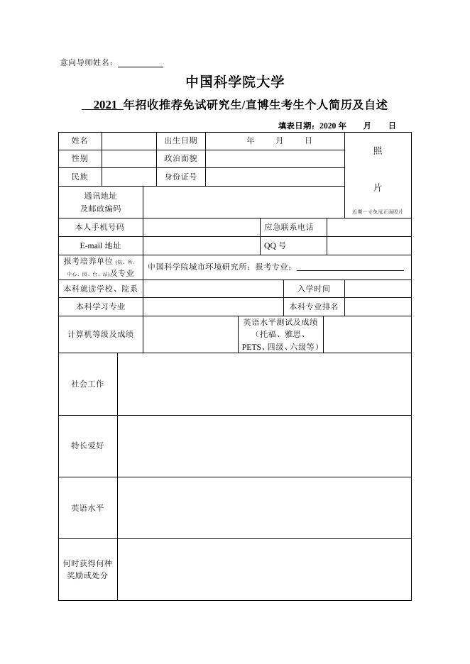 附件2.2021 年推免直博考生个人简历及自述.docx
