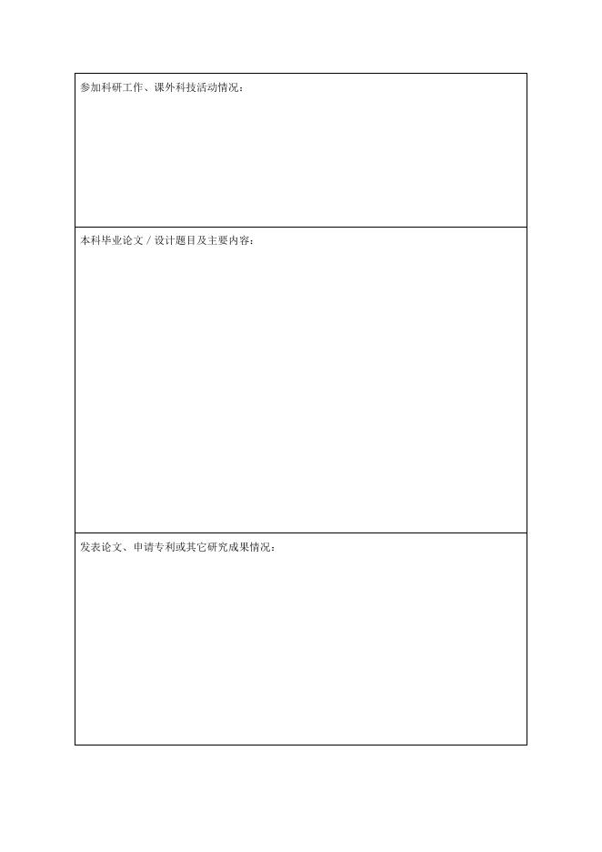 附件2.2021 年推免直博考生个人简历及自述.docx