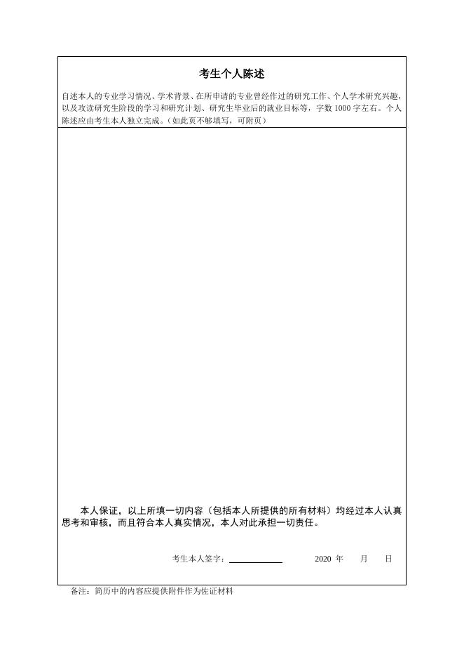 附件2.2021 年推免直博考生个人简历及自述.docx