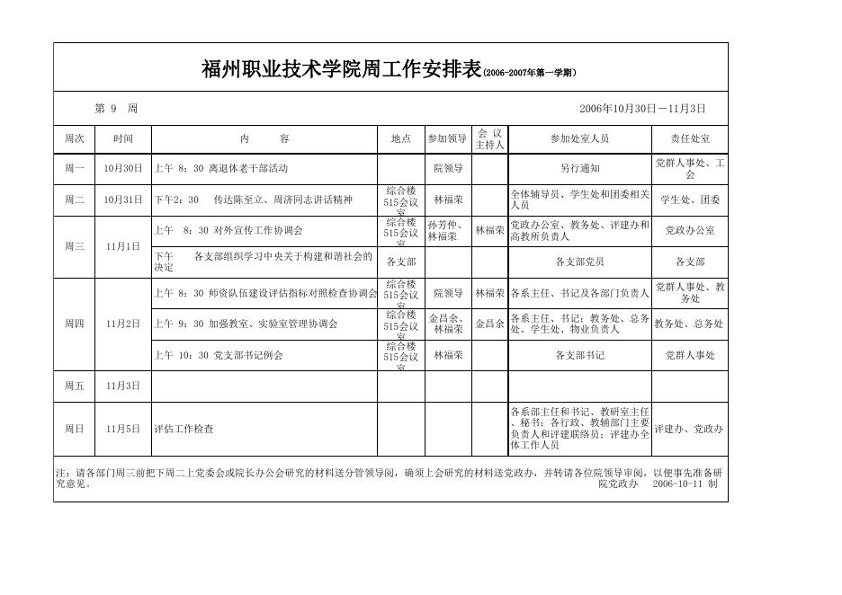 2006-2007学年第一学期第9周安排表(11月2日更新).xls